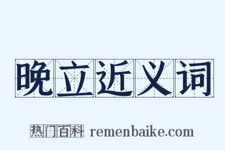 晚立近义词是什么意思的图片